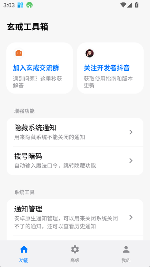 玄戒工具箱手机版