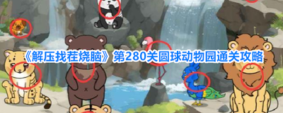 解压找茬烧脑80热炕头怎么通关