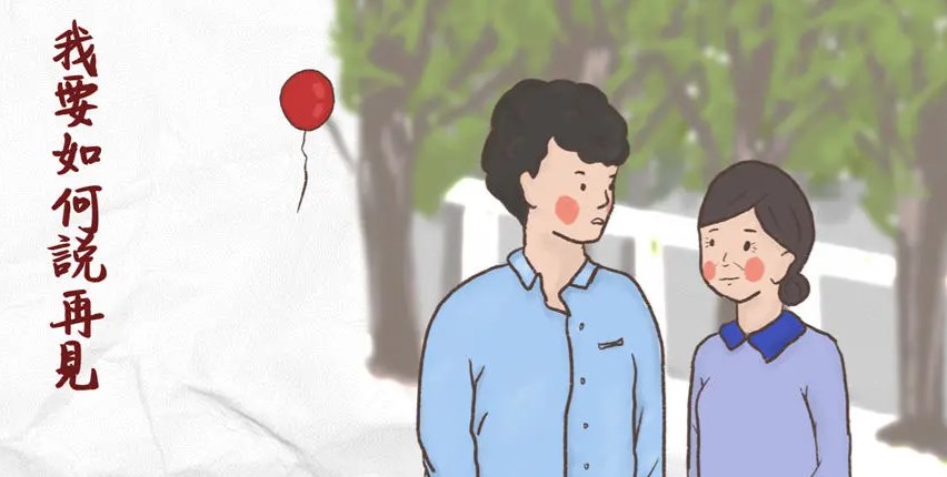 我要如何说再见