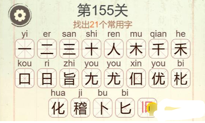 聪明开局吧第361关闲云野鹤如何找出32个常用字