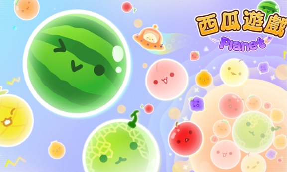西瓜游戏宇宙版高画质版