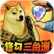 修狗三角洲存档版