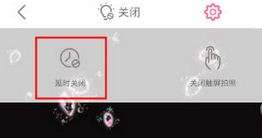 美颜相机拍照延时如何设置
