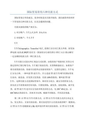 国际贸易常用支付方式有哪些