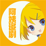 阿姨追剧正式版
