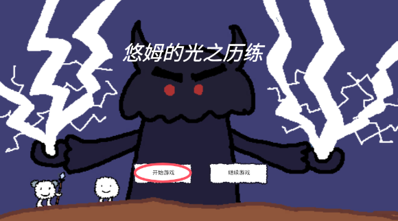 悠姆的光之历练存档版