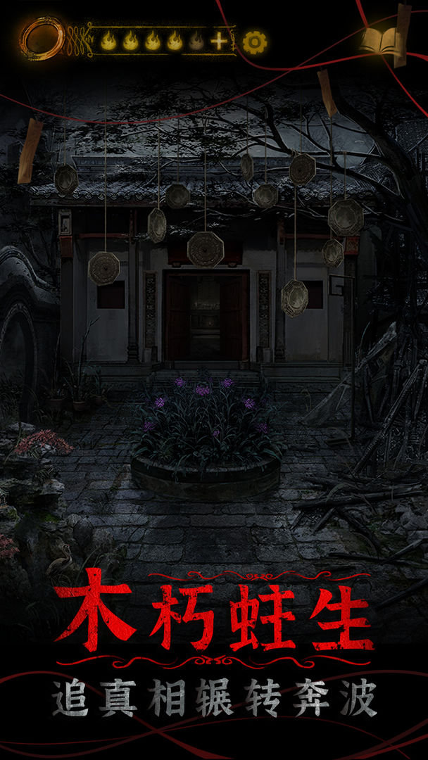 纸嫁衣4红丝缠ios单机版