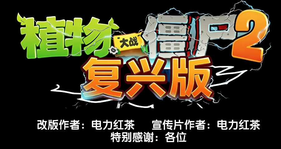 植物大战僵尸2:复兴版离线版