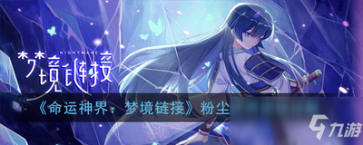 卡厄思梦境灵光粉尘怎么获取