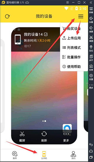 雷电云手机如何上传应用