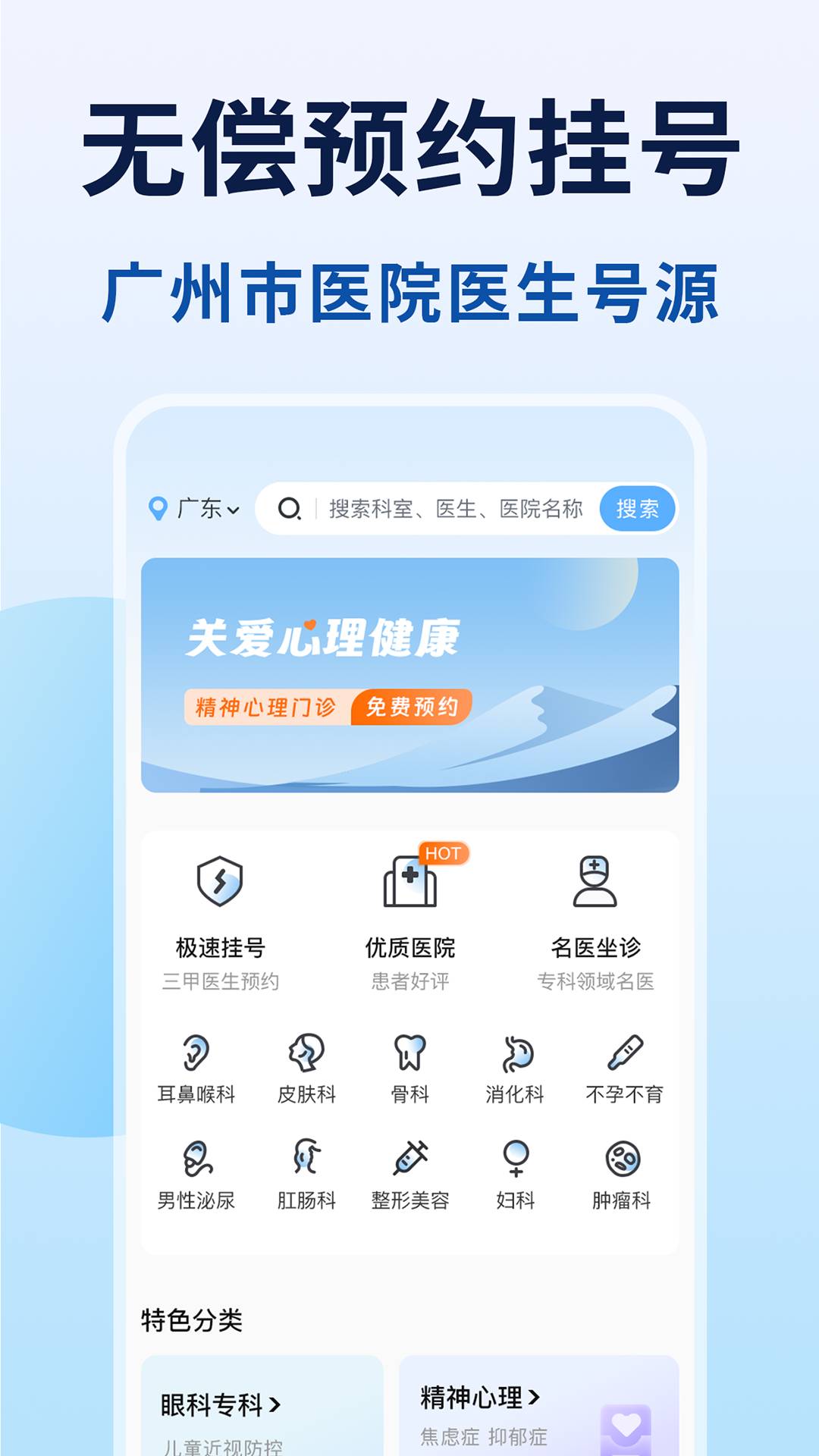 粤号通医院挂号安卓版