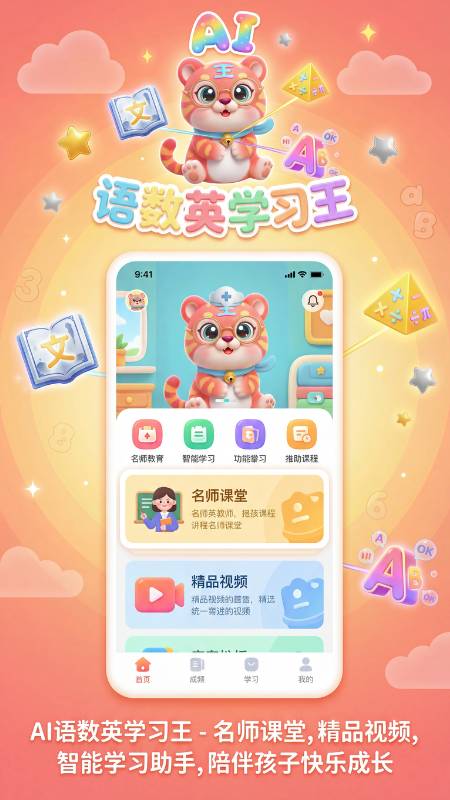语数英AI学习王手机版