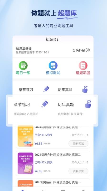 初级会计超题库无会员