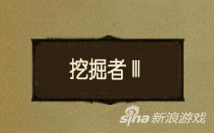 挖掘者米娜铁骑跳跃者成就怎么完成