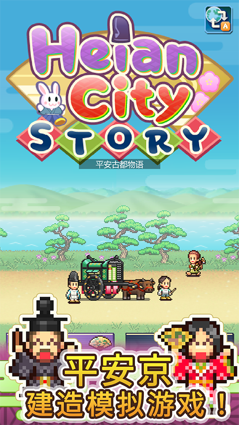 平安古都物语最新版
