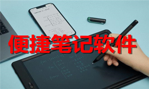 便捷笔记软件大全