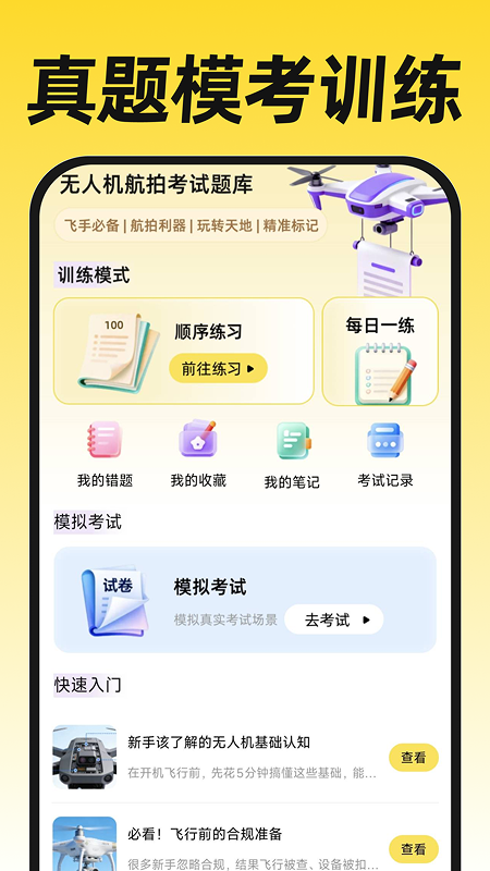 无人机航拍飞考纯净版
