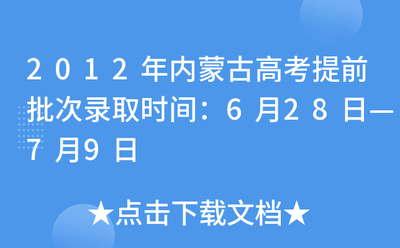 2026年内蒙古高考补录时间是什么时候