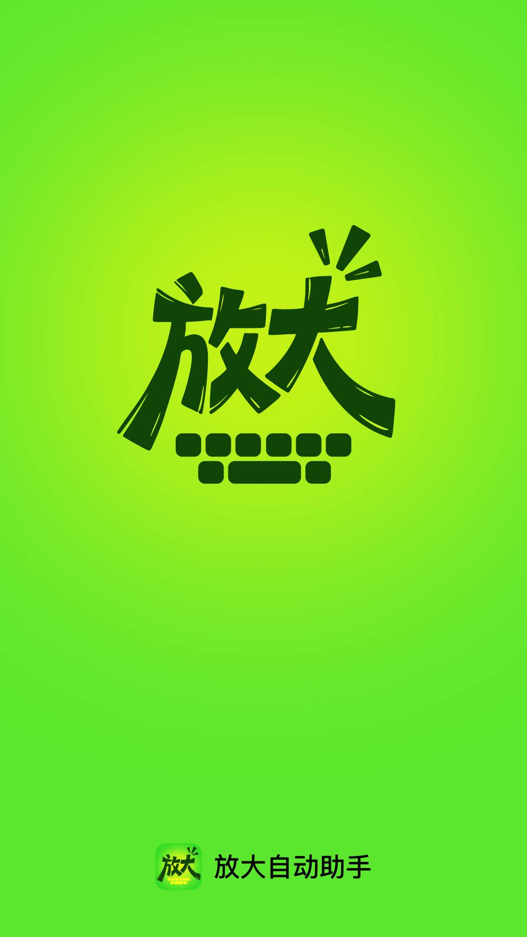 放大自动助手纯净版