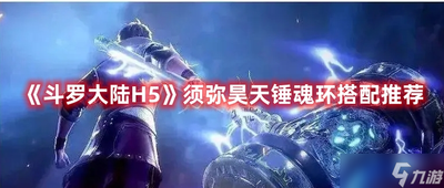 斗罗大陆手游h5须弥昊天魂环怎么搭配