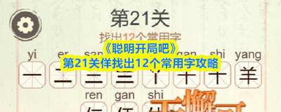 聪明开局吧第392关如何找出13个常用字