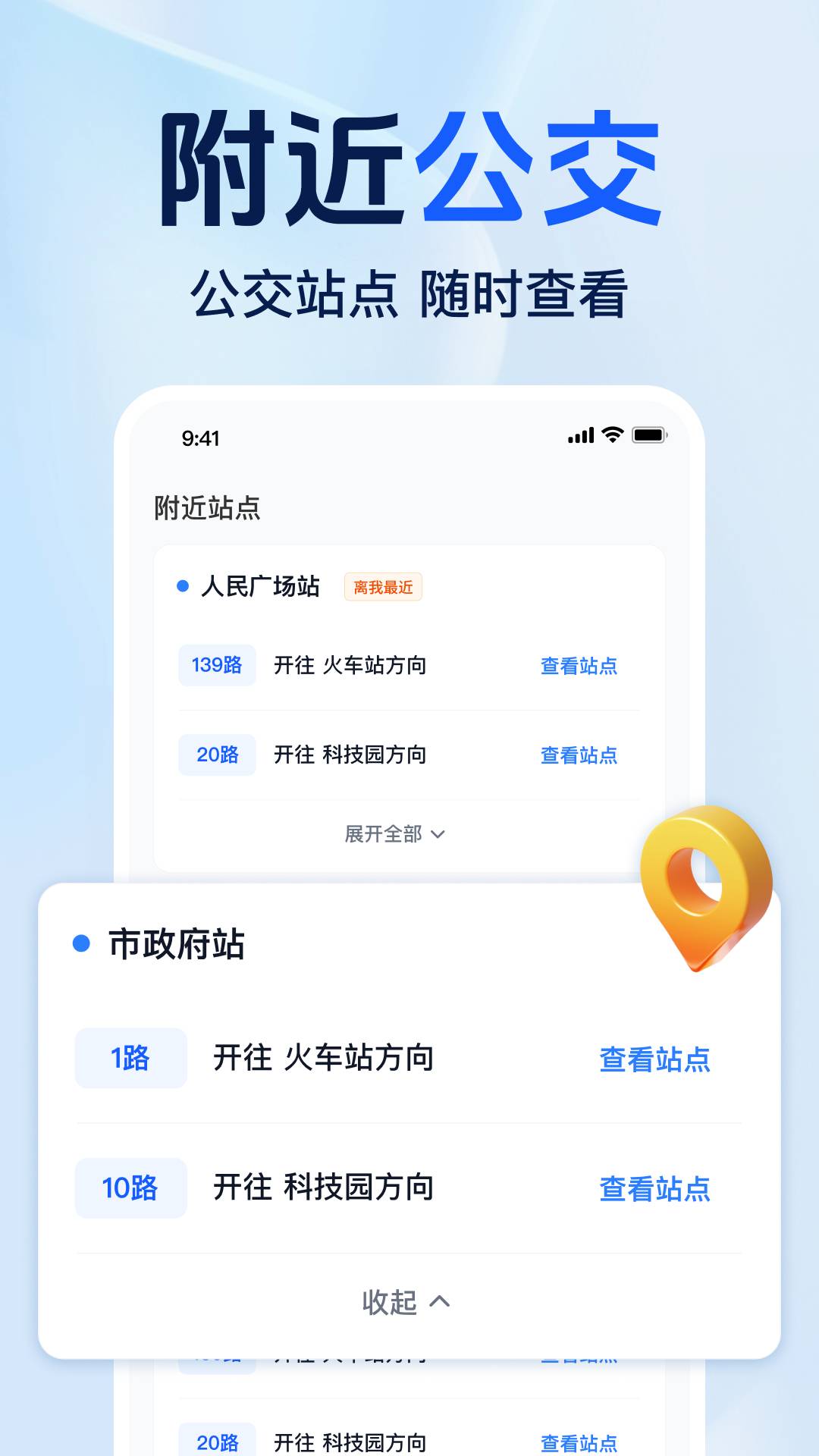 准点公交免费查手机版
