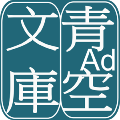 青空文库全新版本