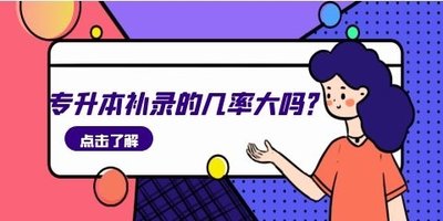 征集志愿录取几率大不大