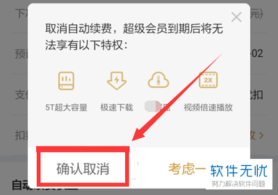 怎样取消伊对会员自动续费