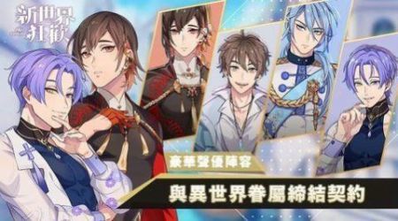 新世界狂欢苹果正版