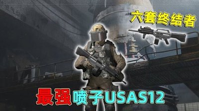 暗区突围中最强喷子是啥
