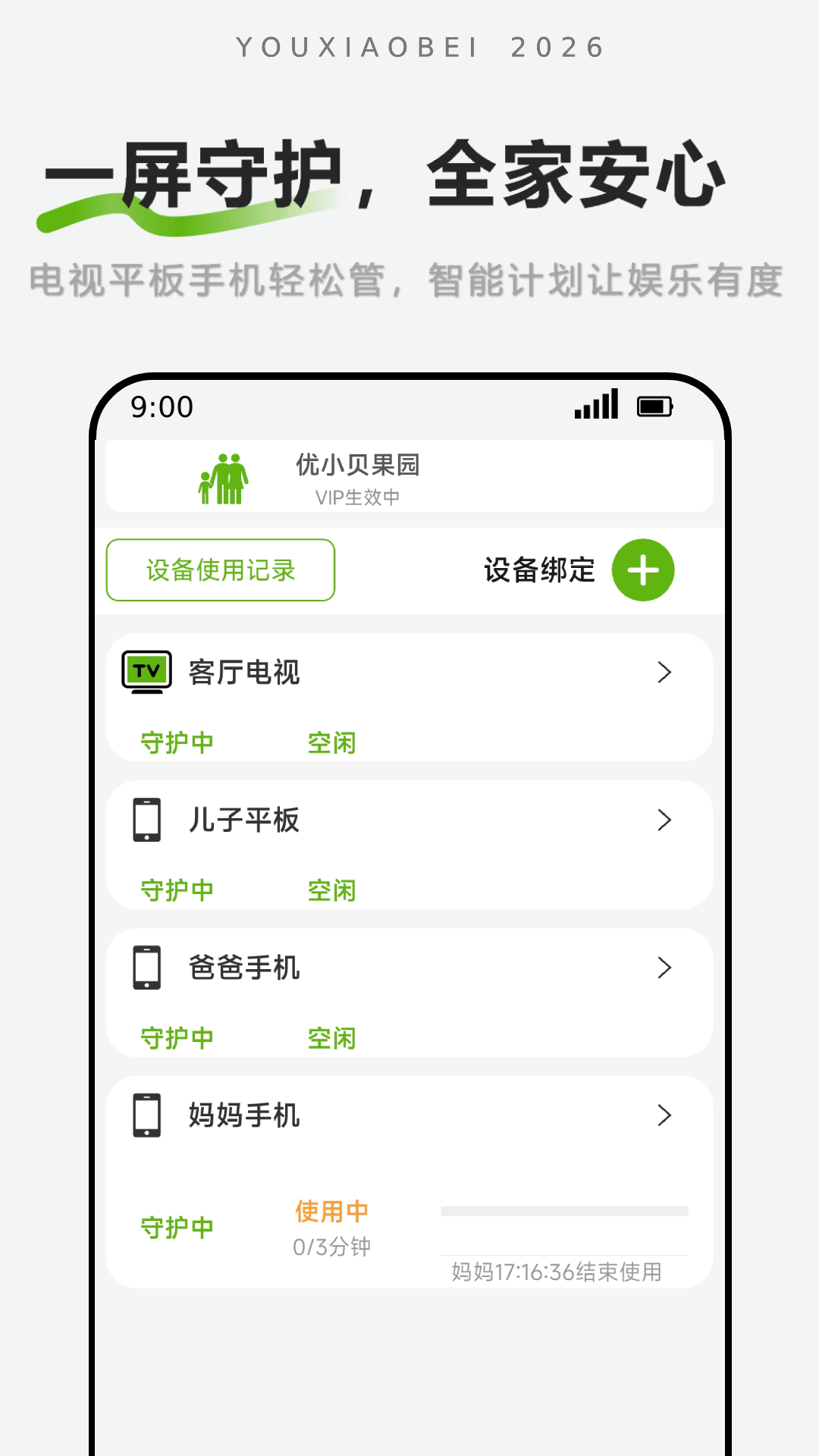 优小贝守护-孩子计时端免费正版