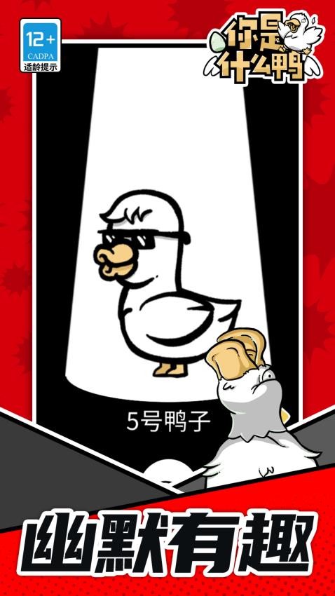 你是什么鸭单机版