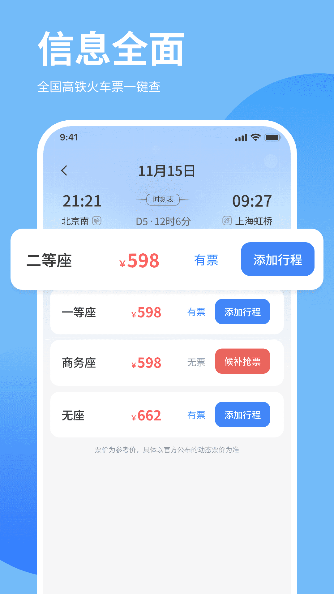 免费高铁火车余票快查询安卓版