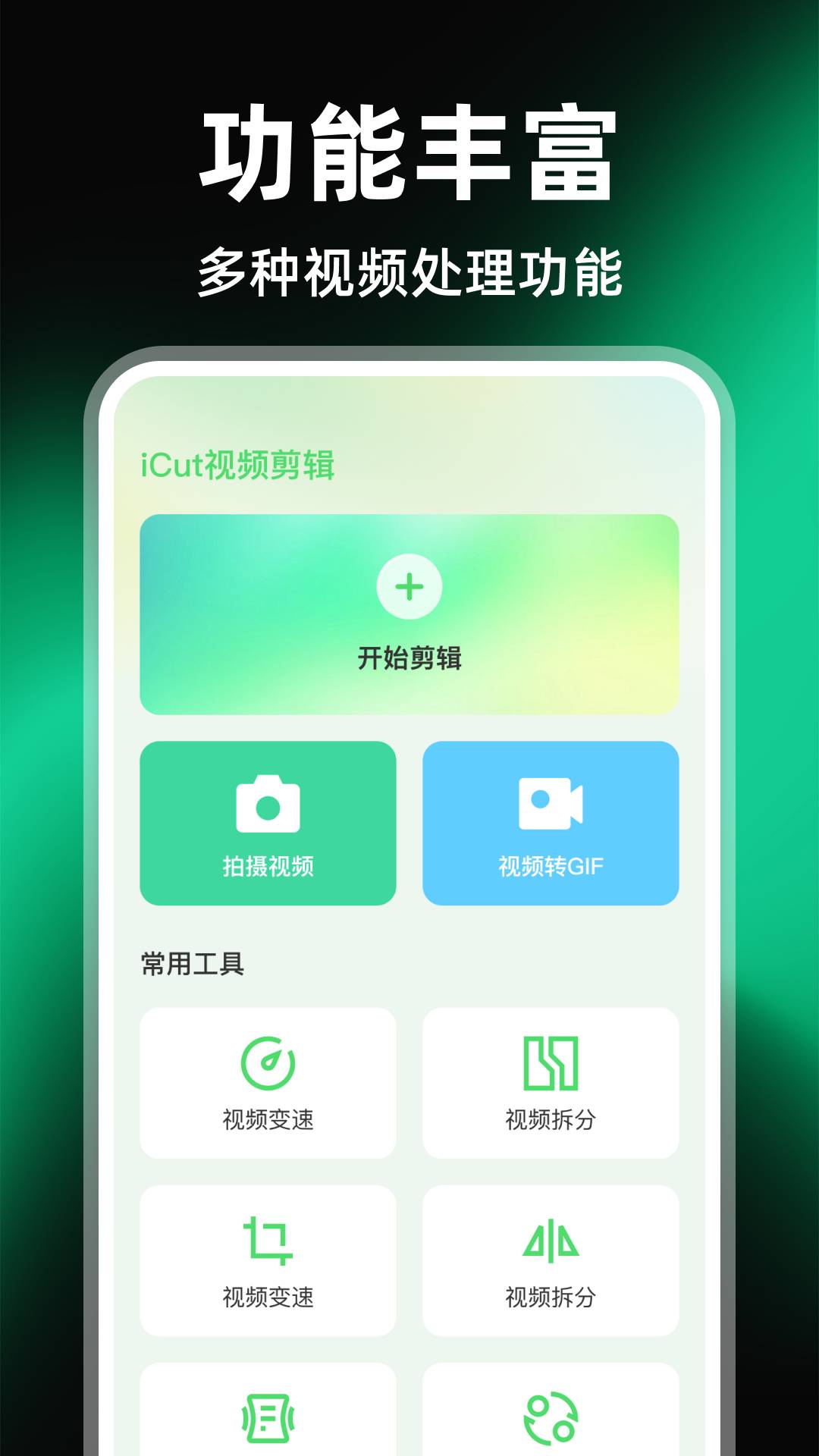 iCut视频剪辑安卓正版