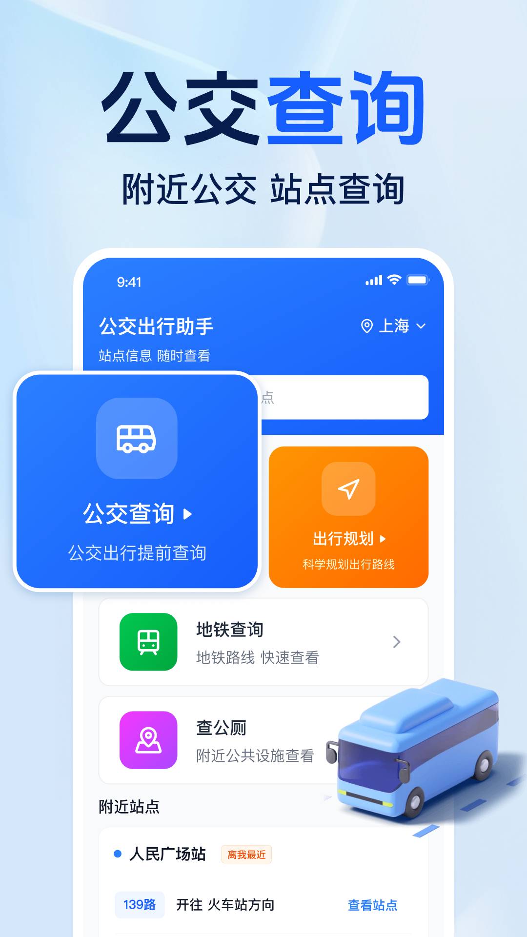 准点公交免费查官网版