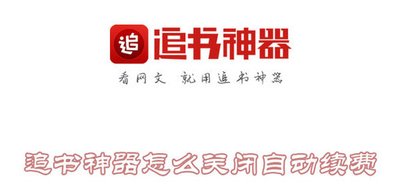 追书神器如何取消自动续费
