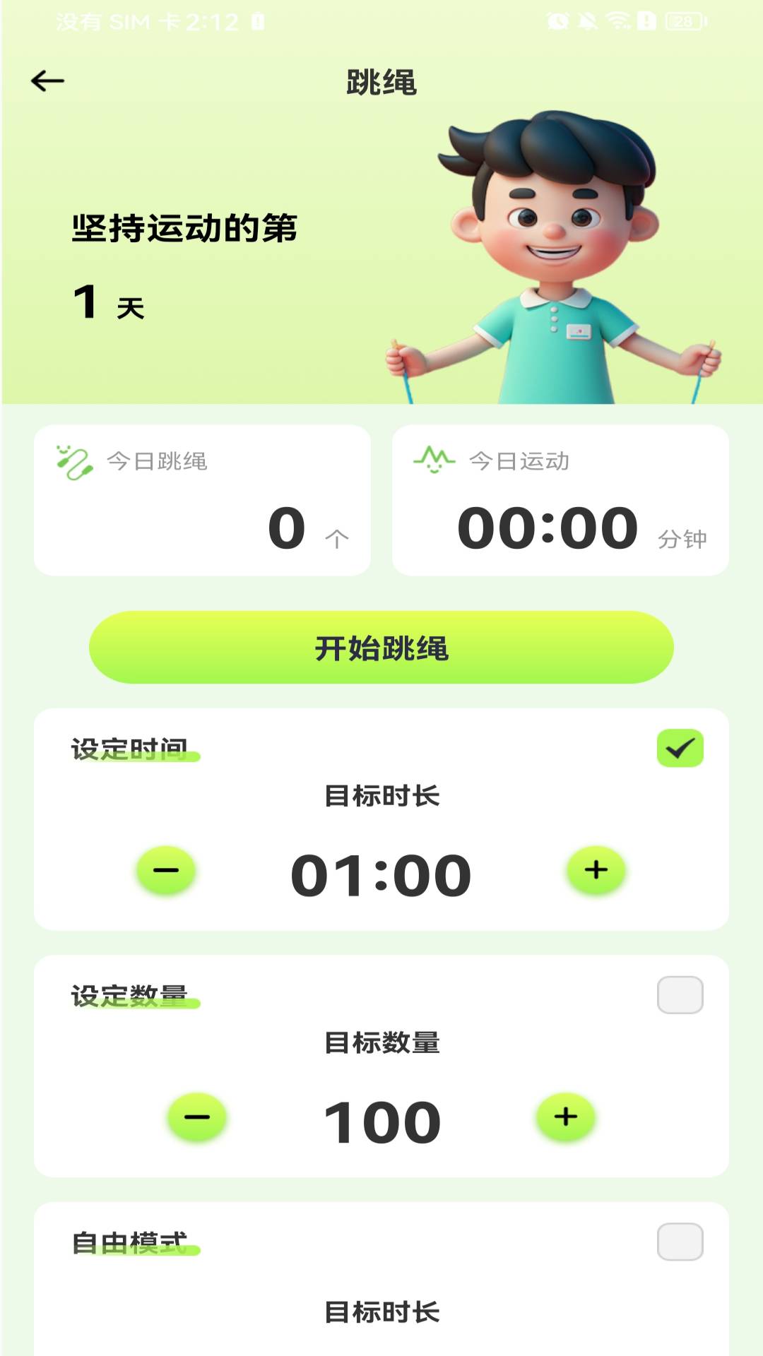 每天打卡跳绳2026最新版