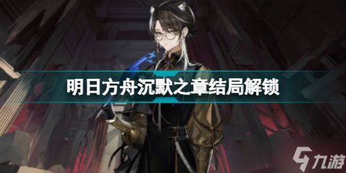 明日方舟水月肉鸽如何触发三结局