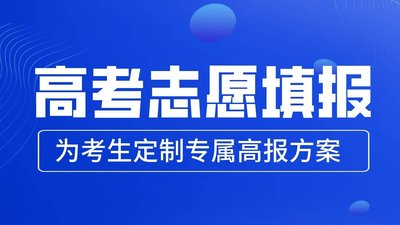 高考志愿填报怎么填