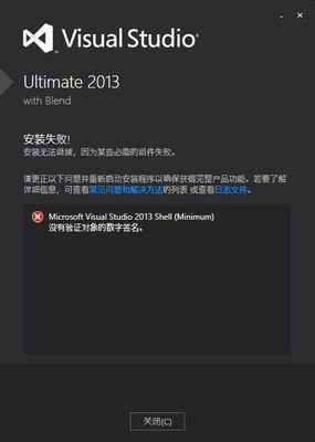 Visual Studio安装出错提示签名验证失败如何解决