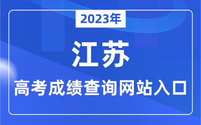 2026年江苏高考什么时候出分