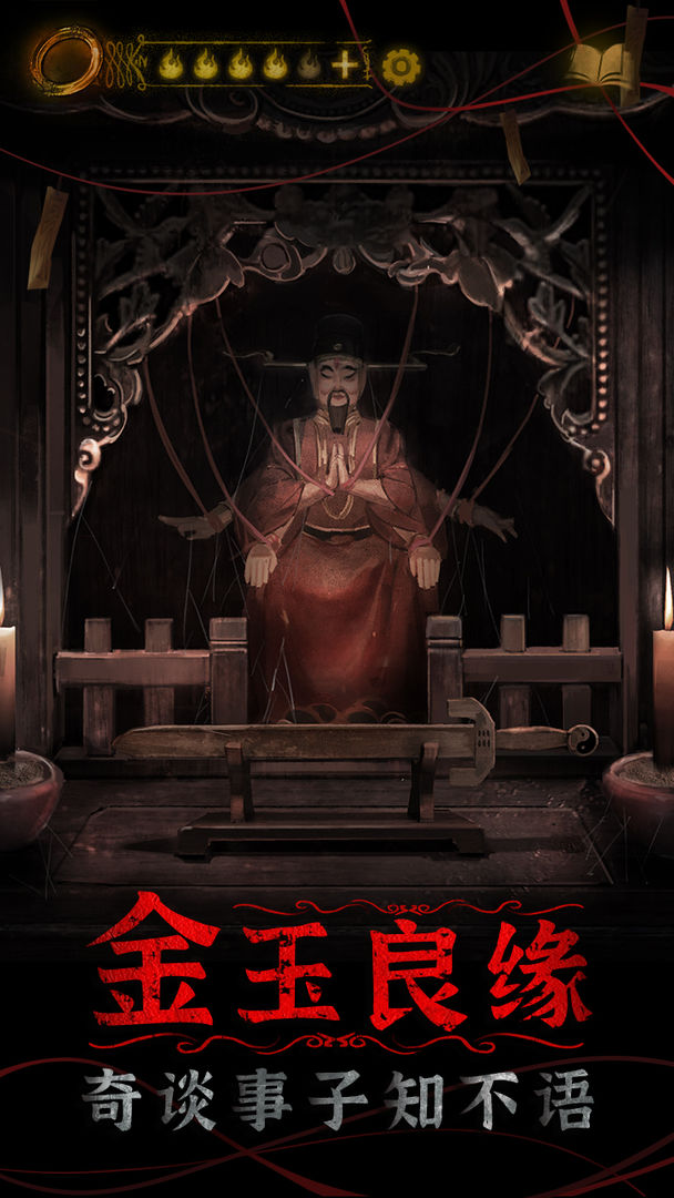 纸嫁衣4红丝缠ios官方版