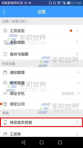 记加班手机版如何设置图片为首页背景