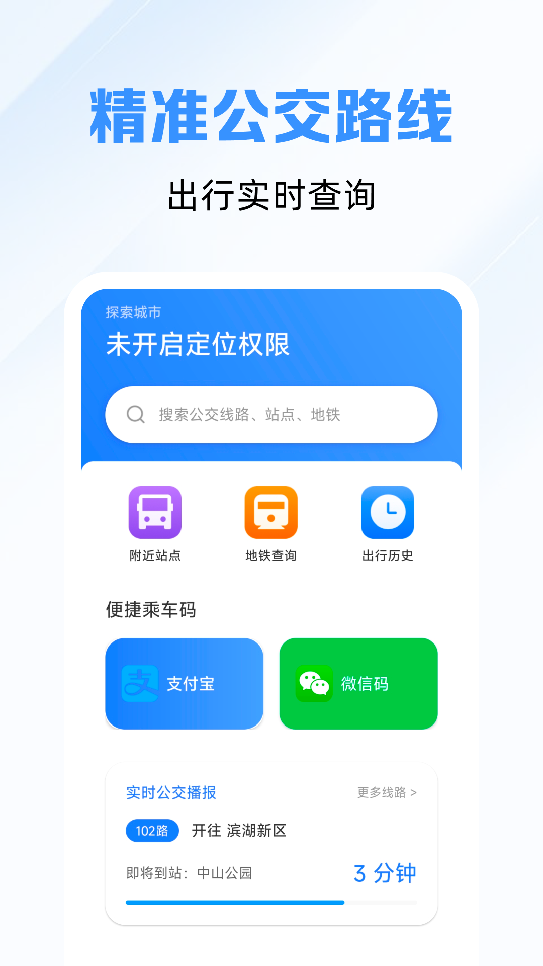 精准秒查公交路线自定义版