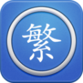 马陈繁体字转换纯净版
