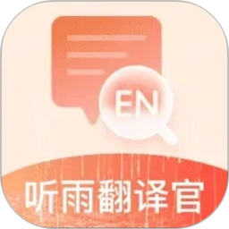 听雨翻译官免费正版