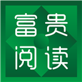 富贵阅读定制版
