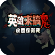 英雄来搞鬼房间保卫战单机版