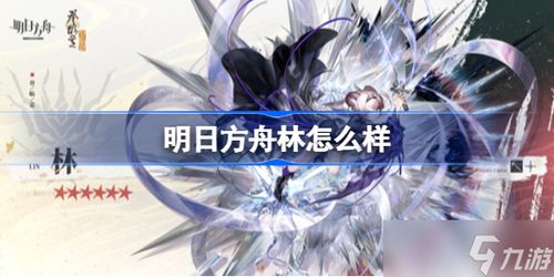 明日方舟忍冬是否值得培养
